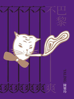cover image of 巴黎不爽